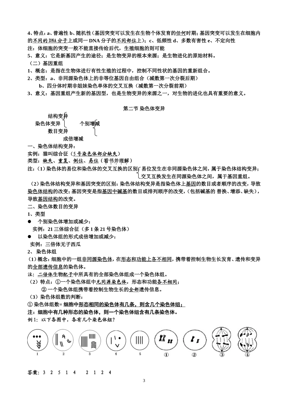 高二生物必修二4、5、6、7章知识点_第3页