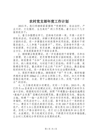 农村党支部年度工作计划_2