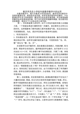 教具学具在小学低年级数学教学中的运用