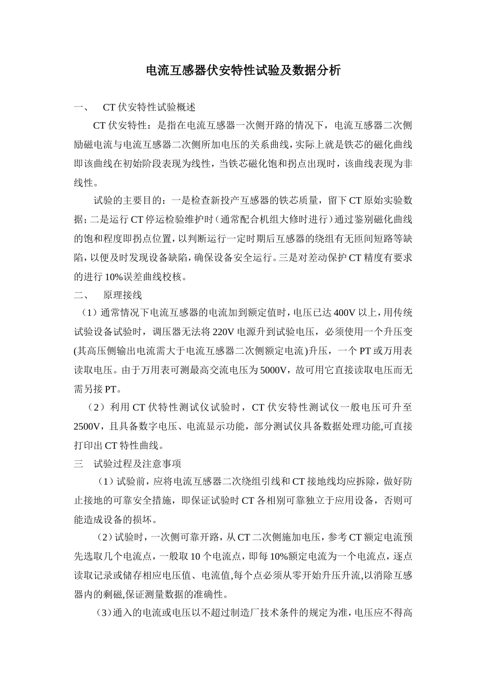 电流互感器伏安特性试验及数据分析_第1页