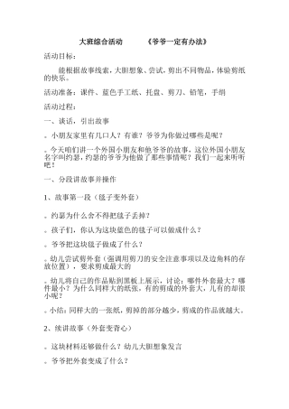 大班综合活动《爷爷一定有办法》Document