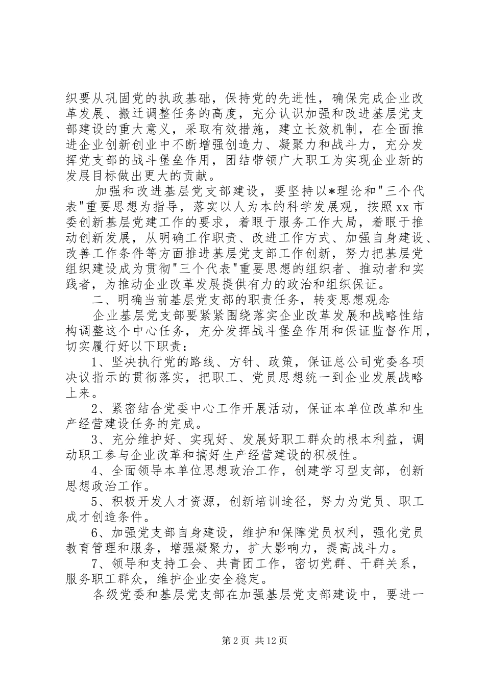 20XX年农村党支部工作计划报告_第2页