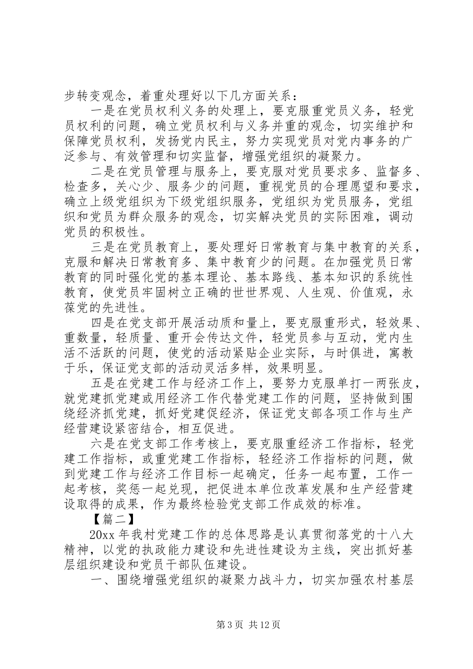 20XX年农村党支部工作计划报告_第3页