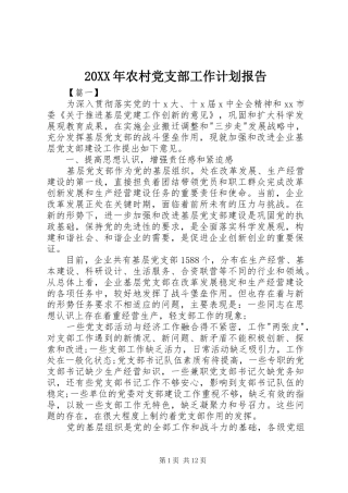 20XX年农村党支部工作计划报告