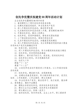 创先争优暨庆祝建党90周年活动计划 