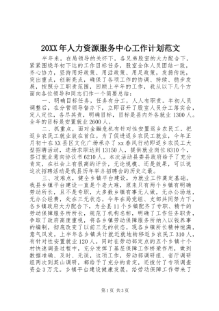 20XX年人力资源服务中心工作计划范文