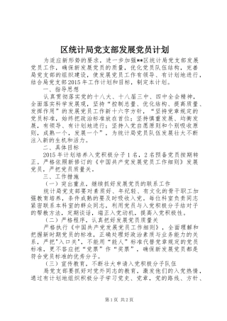 区统计局党支部发展党员计划 