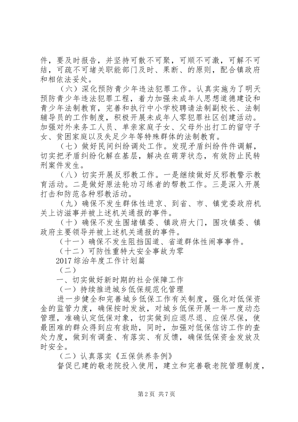 20XX年综治年度工作计划_第2页