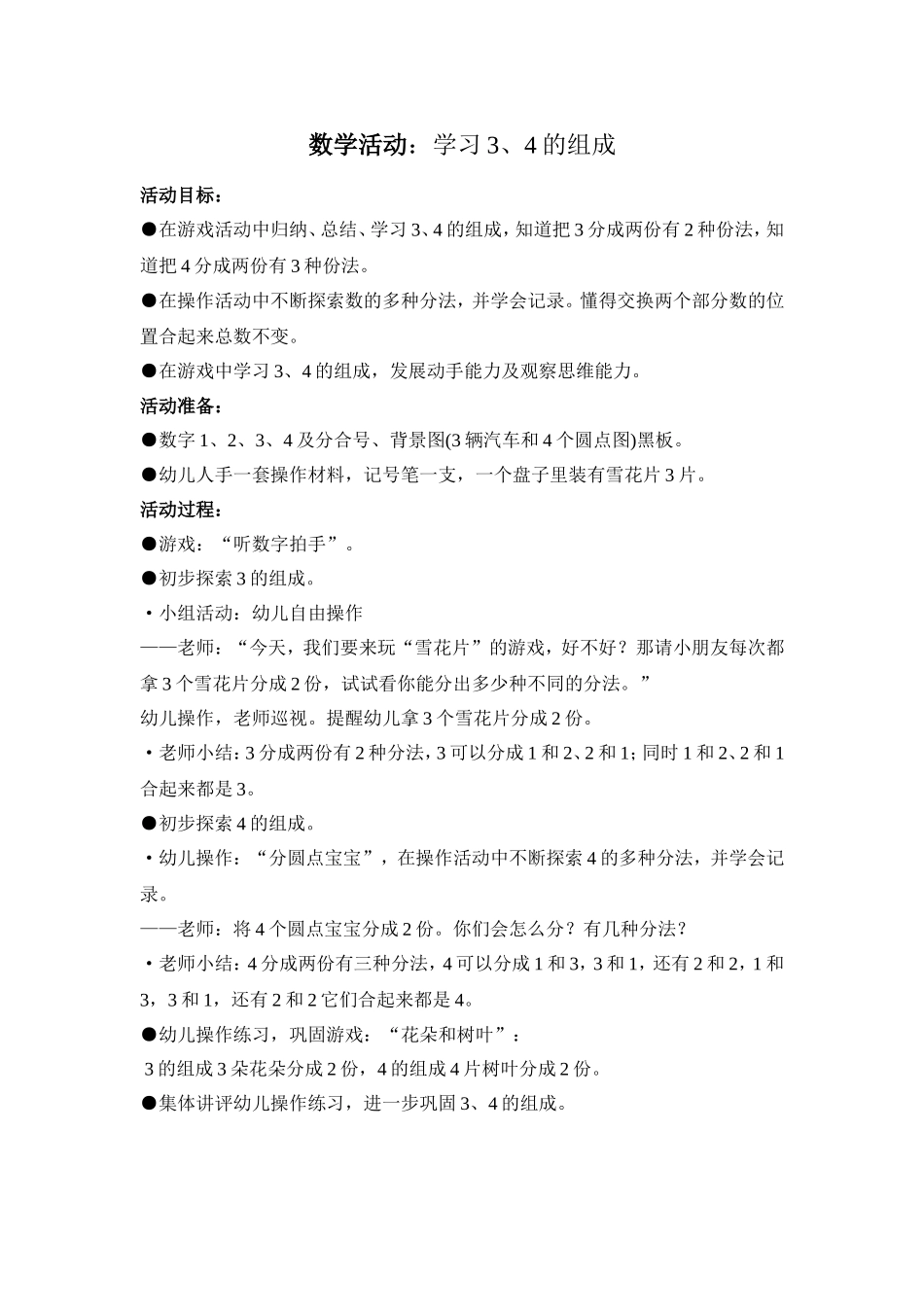 中班数学活动：3和4的分成_第1页