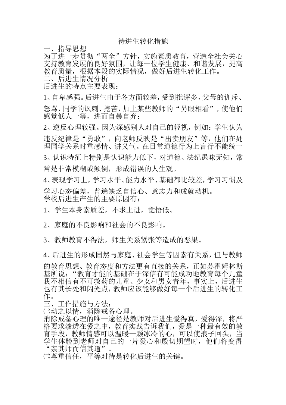 待进生转化措施_第1页