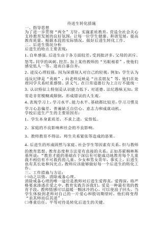 待进生转化措施