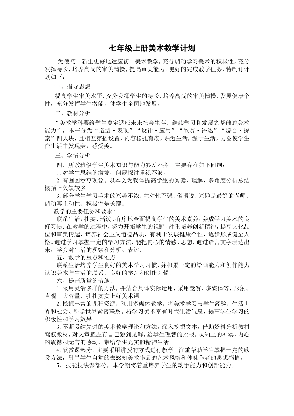 七年级上册美术教学计划_第1页
