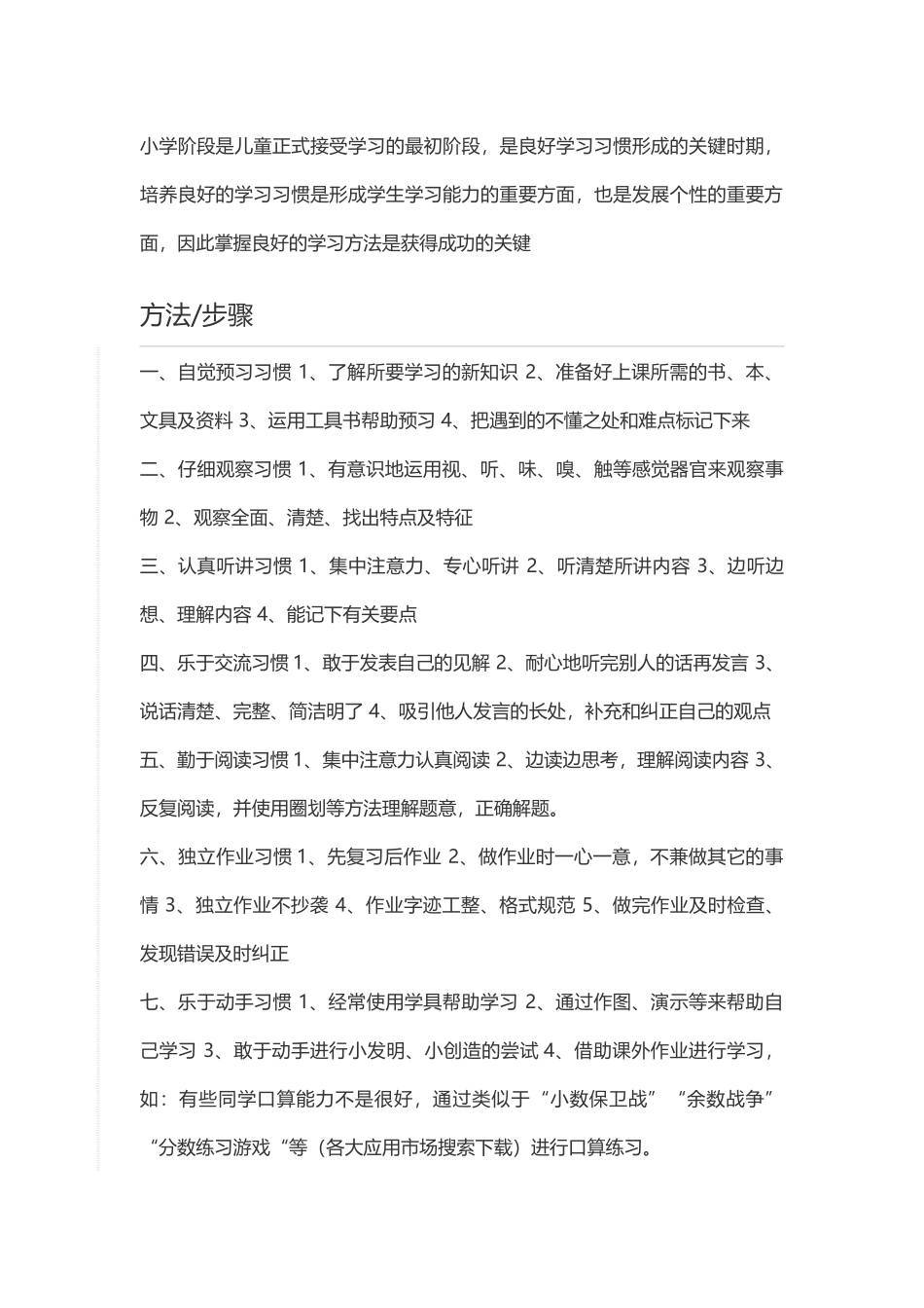 小学学习要养成哪些良好的学习方法_第1页