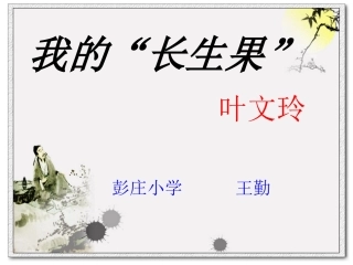 我的长生果_精品PPT课件[1]