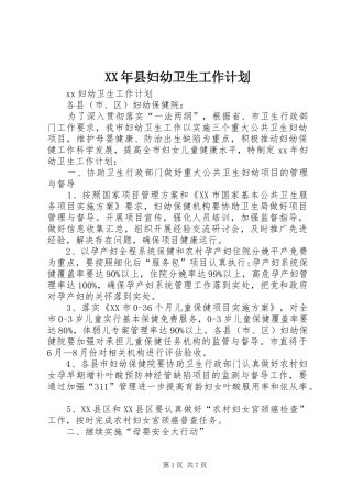 XX年县妇幼卫生工作计划 