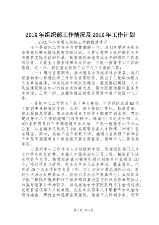 201X年组织部工作情况及201X年工作计划