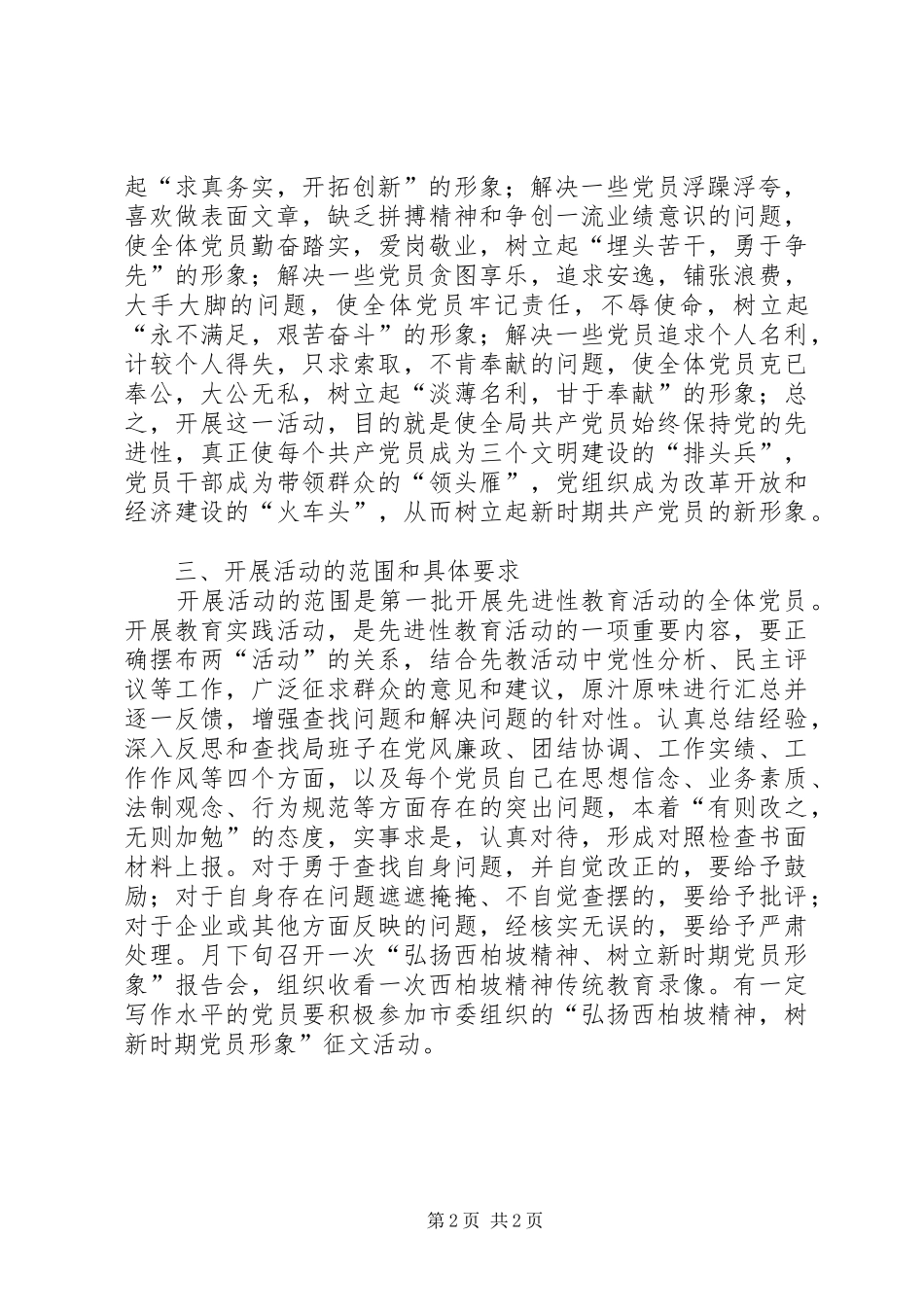 开展“弘扬西柏坡精神，树新时期党员形象”教育实践活动的安排意见 _第2页
