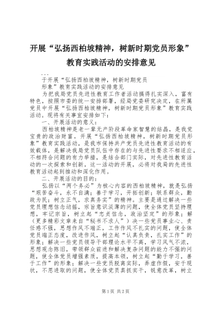 开展“弘扬西柏坡精神，树新时期党员形象”教育实践活动的安排意见 