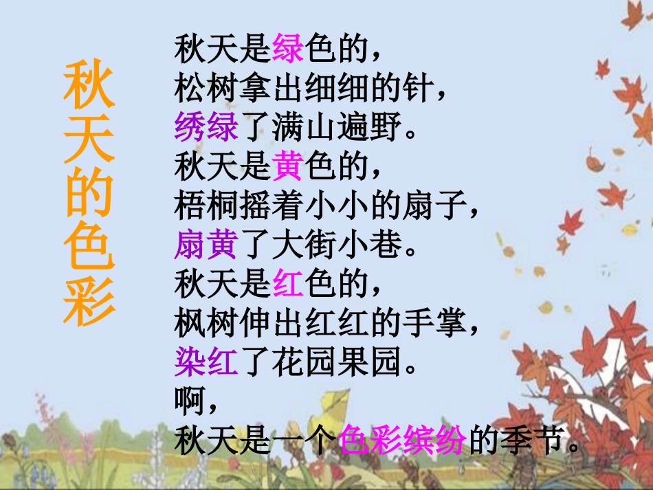 听听，秋的声音，课件_第1页