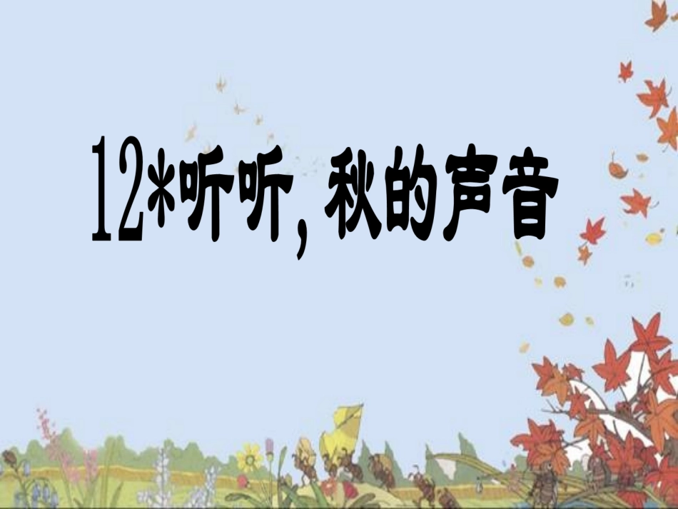 听听，秋的声音，课件_第2页