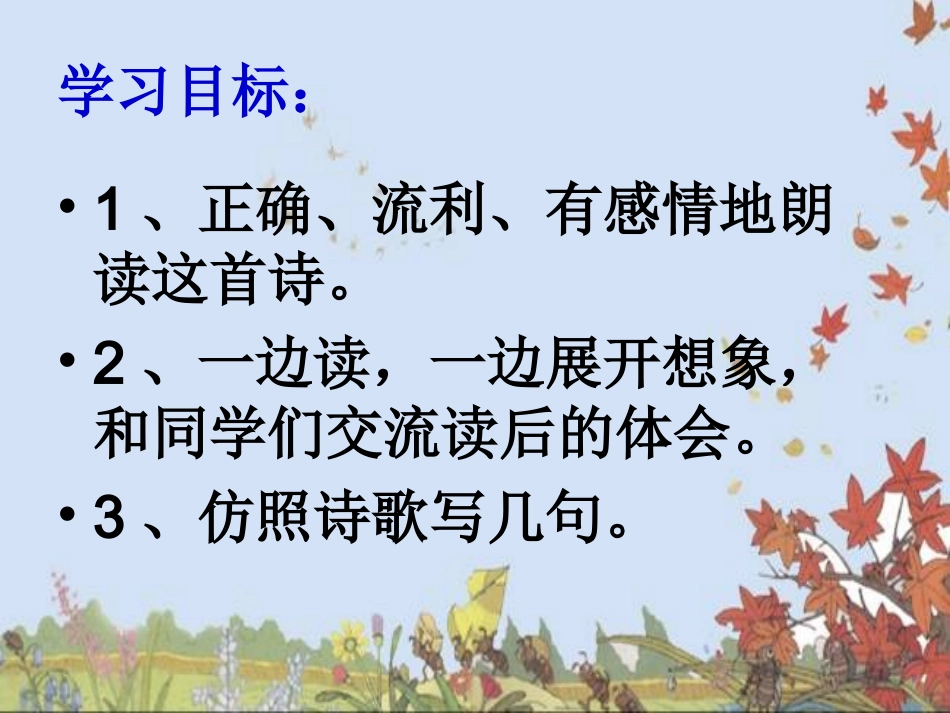 听听，秋的声音，课件_第3页
