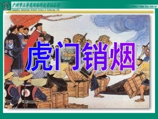 《7、虎门销烟》课件