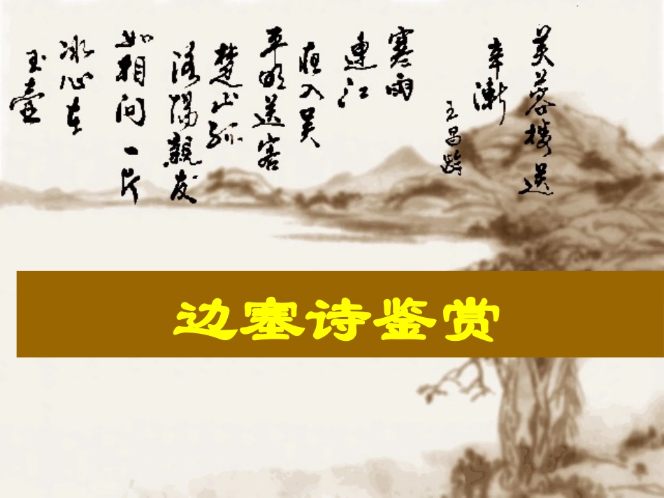 2014边塞诗鉴赏_第1页