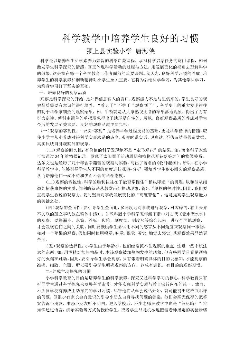 科学教学中培养学生良好的习惯_第1页