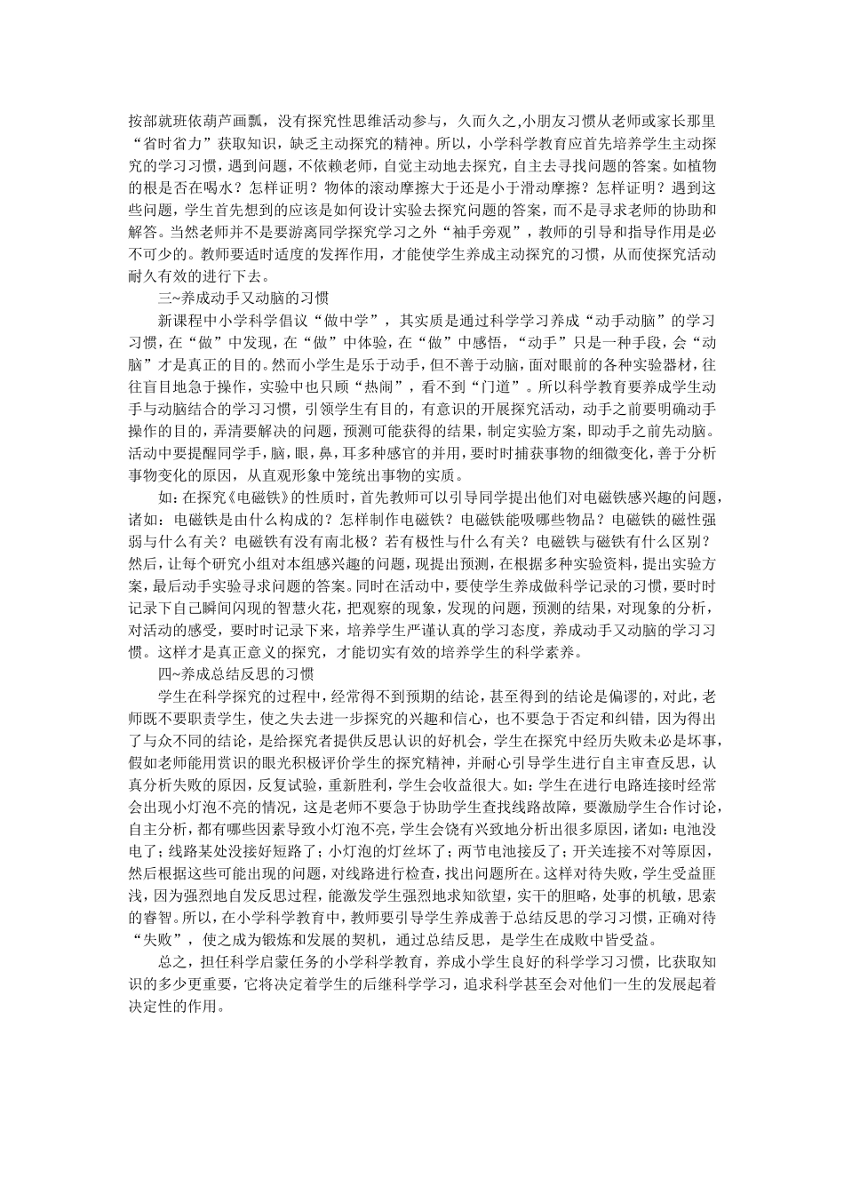 科学教学中培养学生良好的习惯_第2页