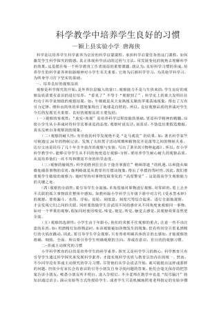 科学教学中培养学生良好的习惯