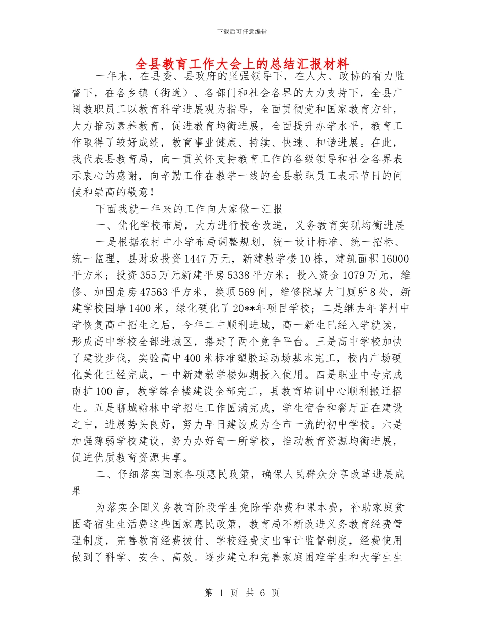 全县教育工作大会上的总结汇报材料_第1页