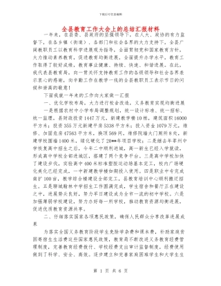 全县教育工作大会上的总结汇报材料