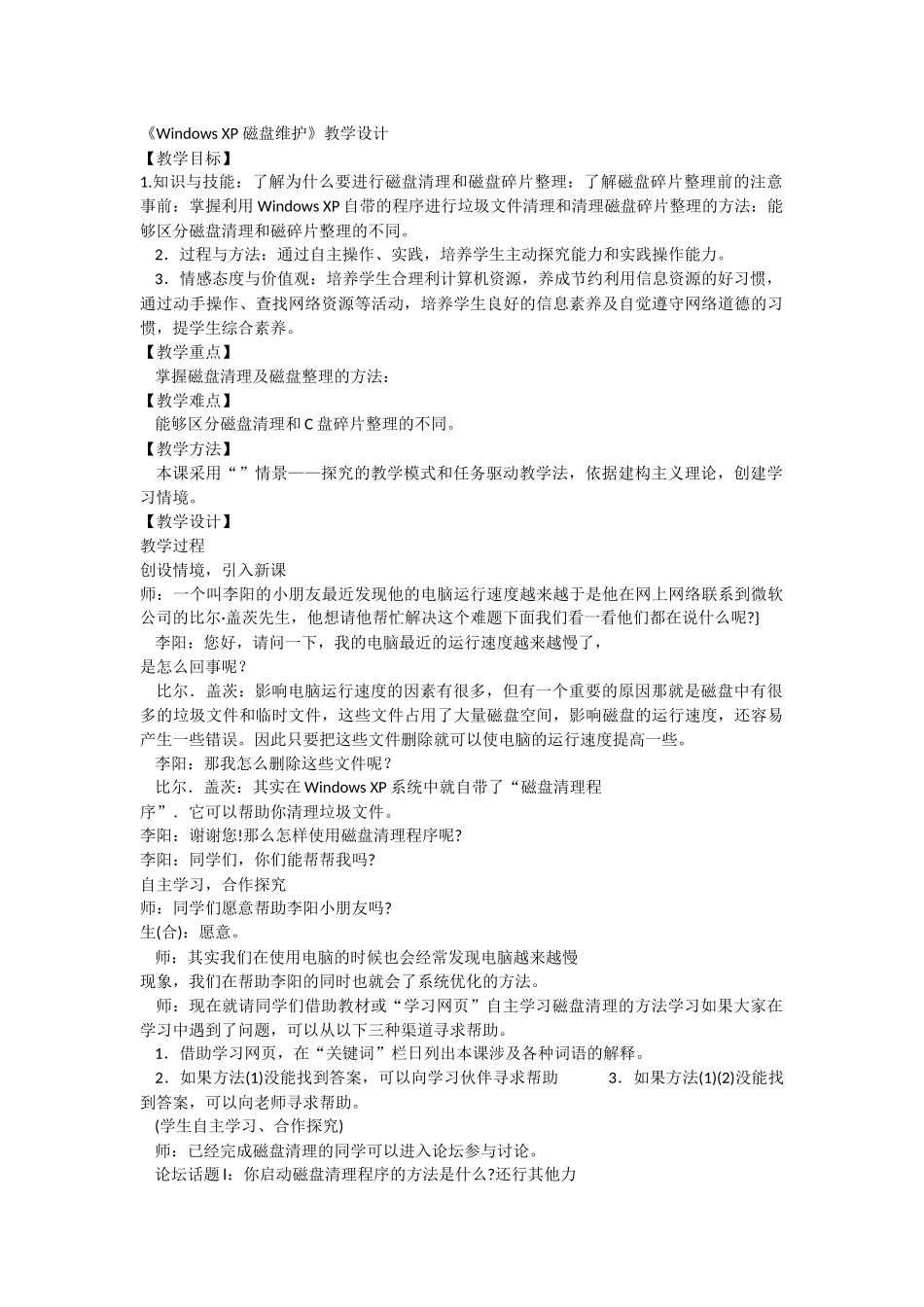 《WindowsXP磁盘维护》教学设计_第1页