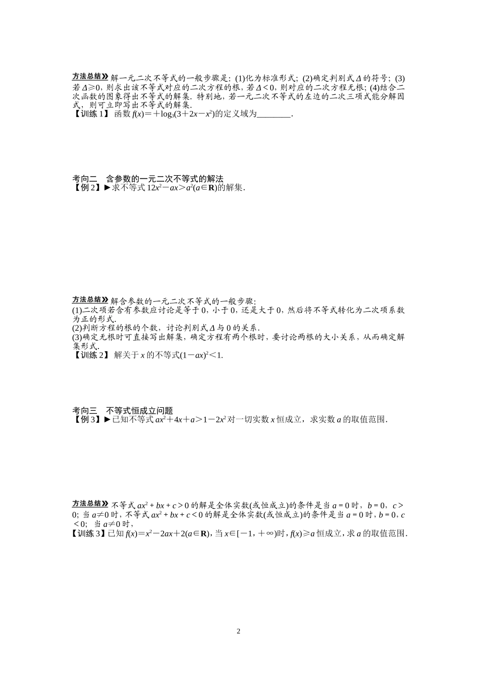 第九讲一元二次不等式及其解法_第2页