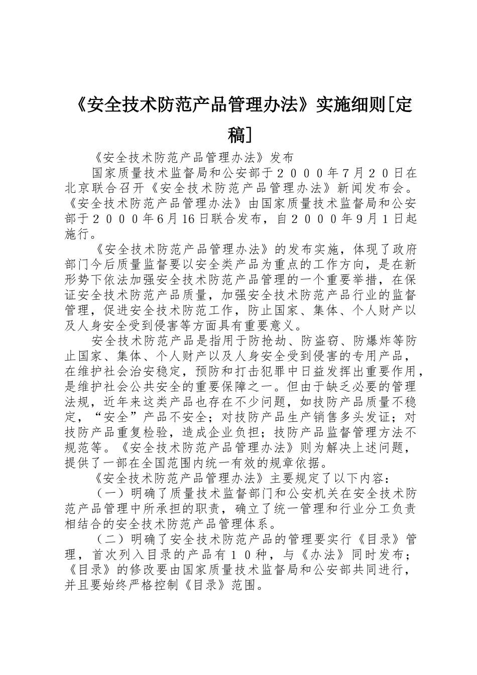 《安全技术防范产品管理办法》实施细则[定稿]_第1页