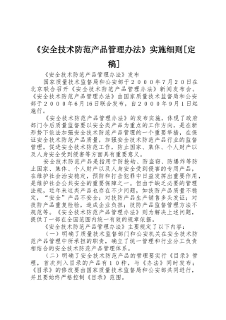 《安全技术防范产品管理办法》实施细则[定稿]