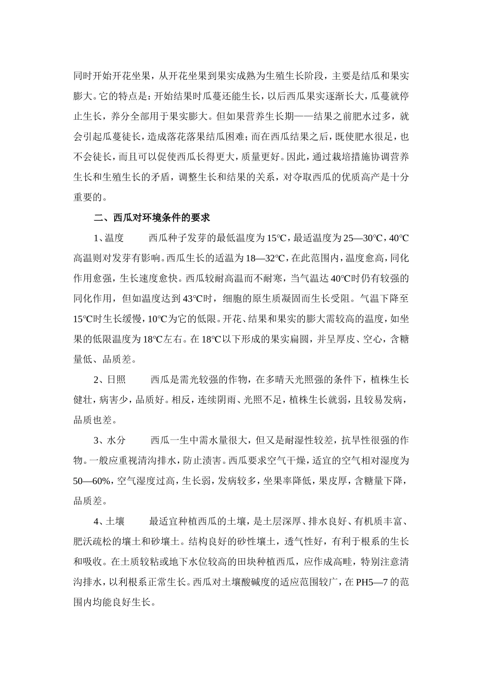 西瓜优质高产栽培技术_第2页