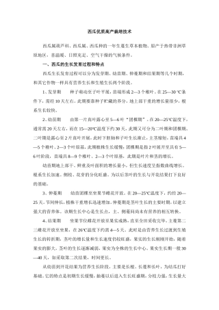 西瓜优质高产栽培技术