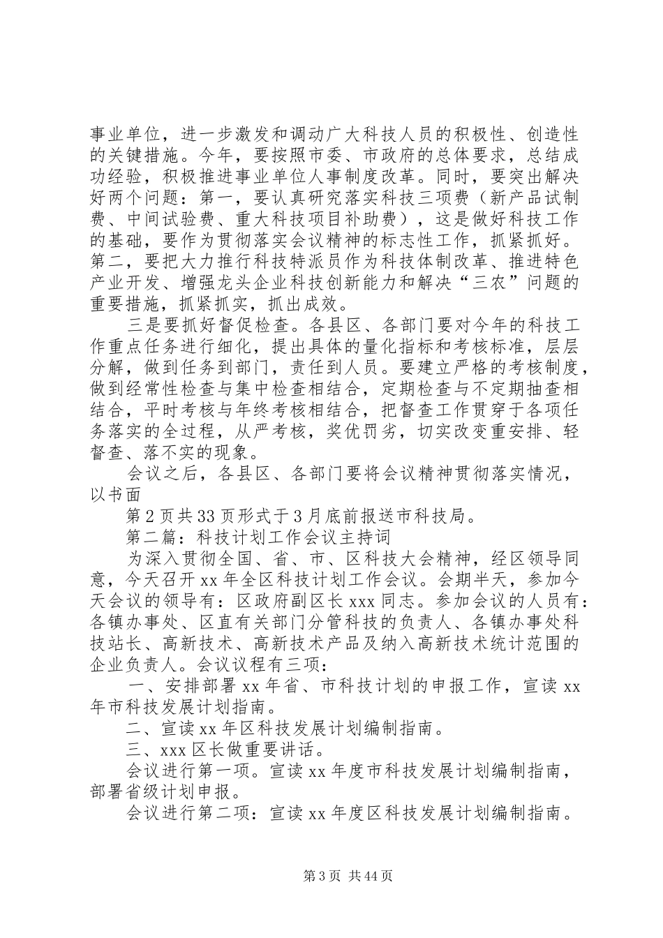 科技计划工作会议主持词 _第3页