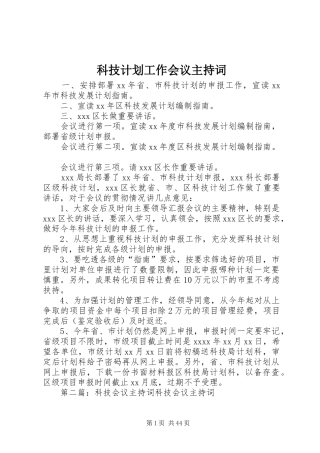 科技计划工作会议主持词 