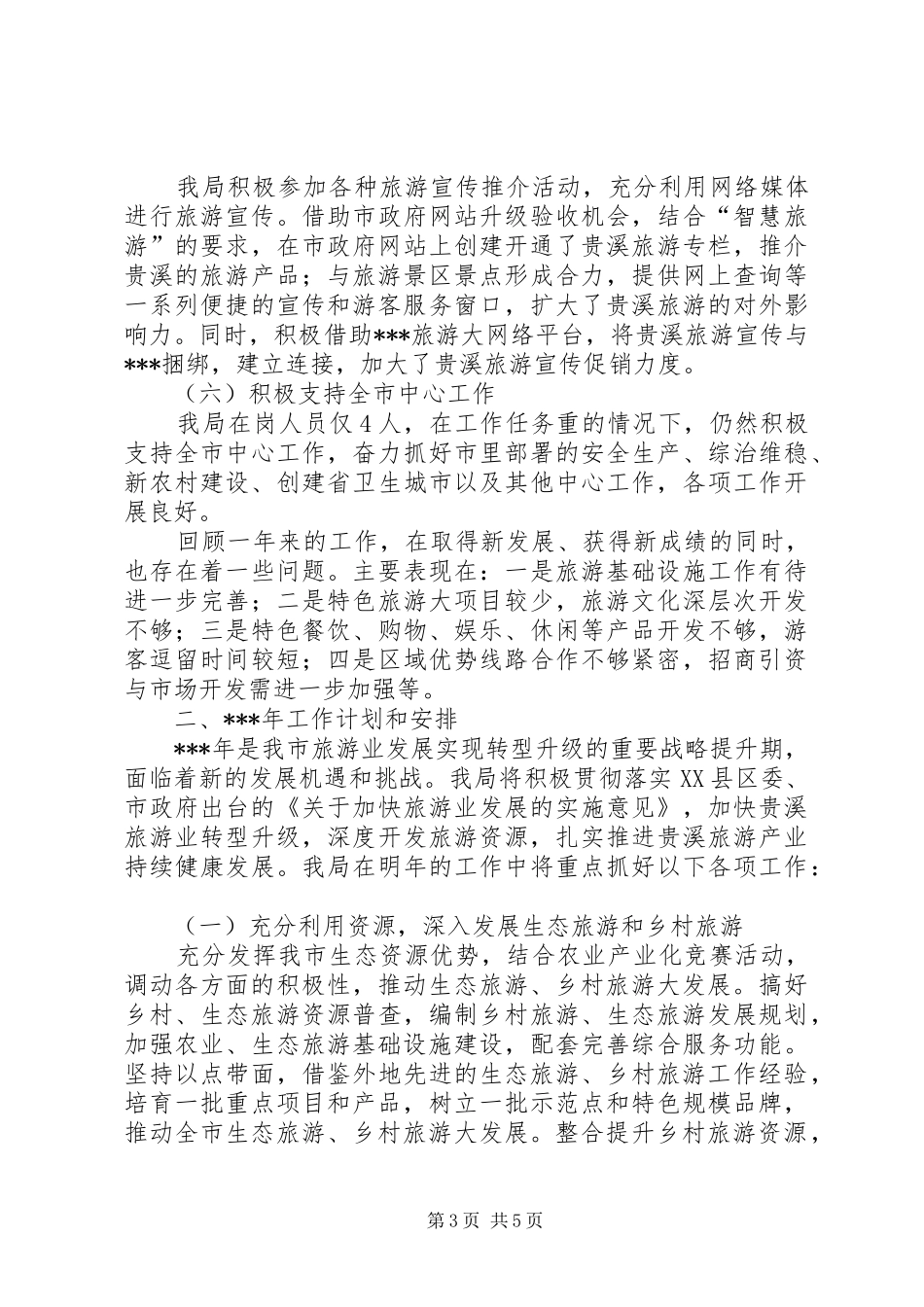 旅游局工作总结及工作计划 _第3页