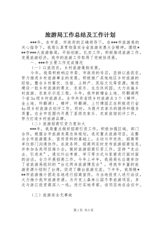 旅游局工作总结及工作计划 