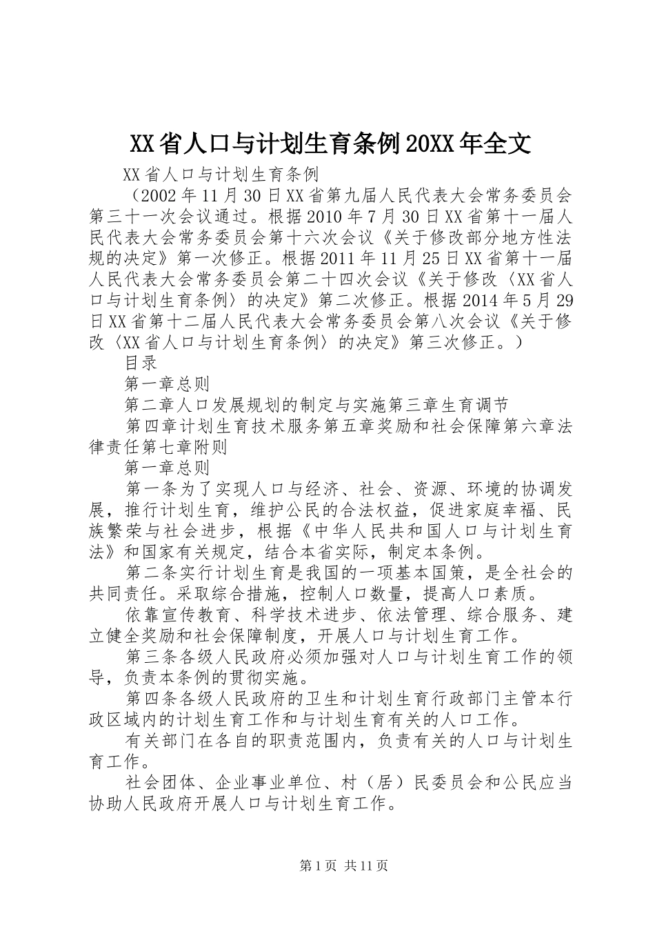 XX省人口与计划生育条例20XX年全文 (3)_第1页