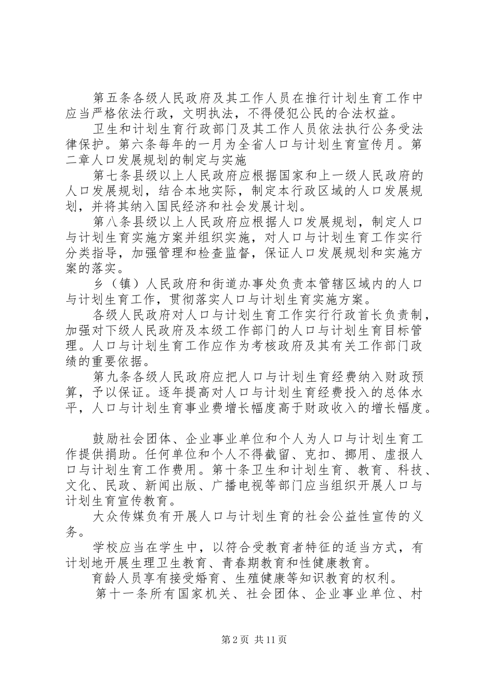 XX省人口与计划生育条例20XX年全文 (3)_第2页