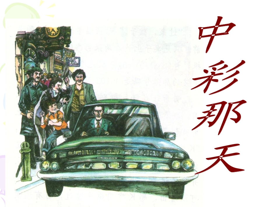 《中彩那天》第二课时_第2页
