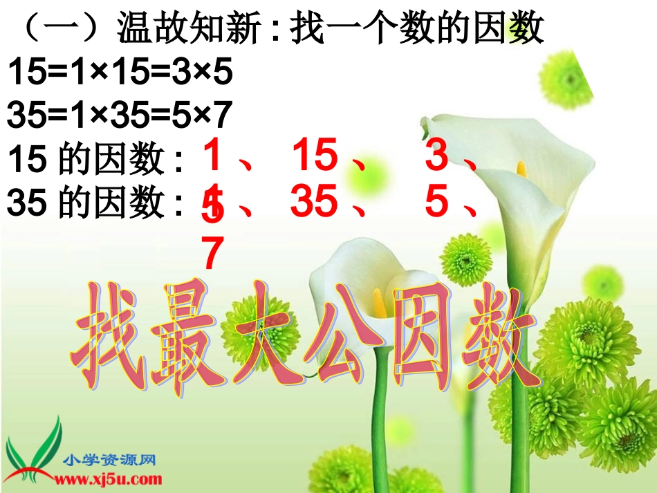 北师大版数学五年级上册《找最大公因数》课件_第3页