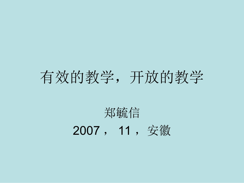 有效的、开放的教学-郑毓信_第1页