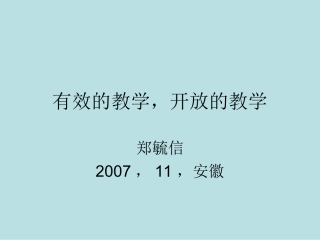 有效的、开放的教学-郑毓信
