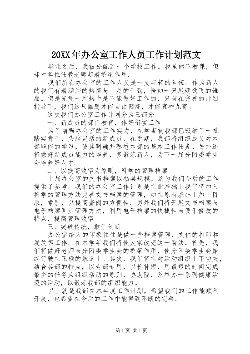 20XX年办公室工作人员工作计划范文_第1页