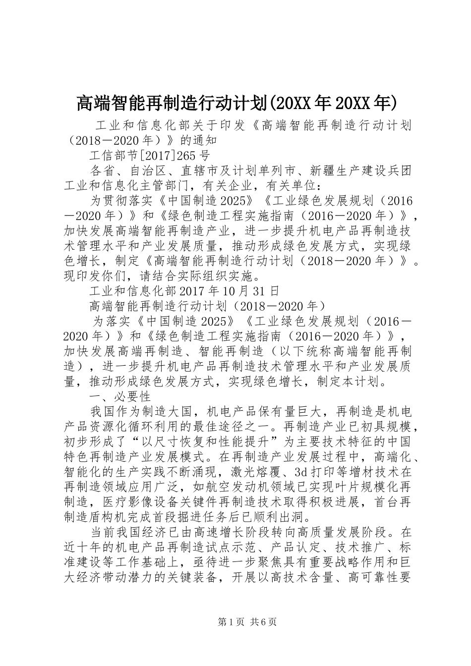 高端智能再制造行动计划(20XX年20XX年) _第1页